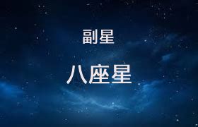 三臺星|三台星與八座星介紹